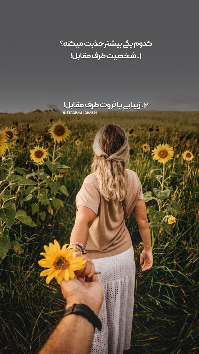 جذب-شخصیت-زیبایی-ثروت-دختر-دست در دست-گل-آفتابگردان